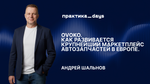 Как Ovoko оцифровали рынок б/у автозапчастей в Европе. Андрей Шальнов