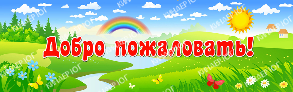 Баннер "Добро пожаловать" арт. Б10-6