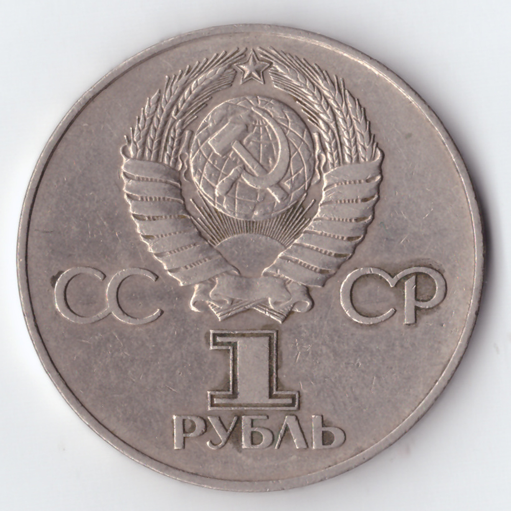 1 рубль 30 лет победы F