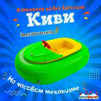 Бамперная лодочка «Киви», взрослая, на часовом механизме, 172×120×36 см