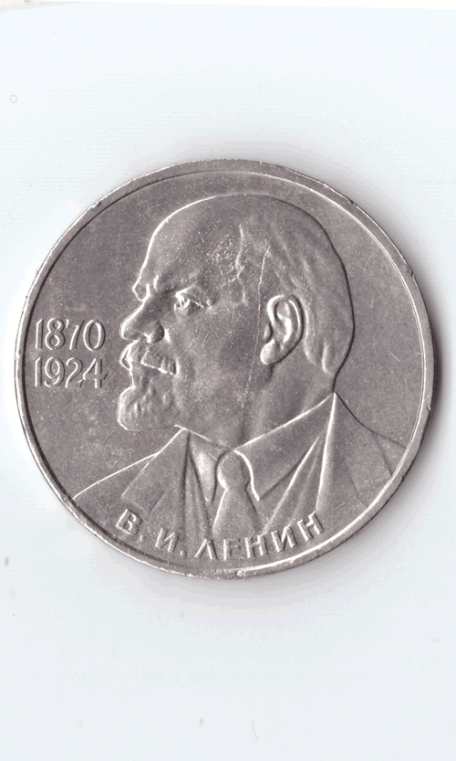 1 рубль 1985 года 115 лет со дня рождения В. И. Ленина (есть забоинка на гурте) XF-