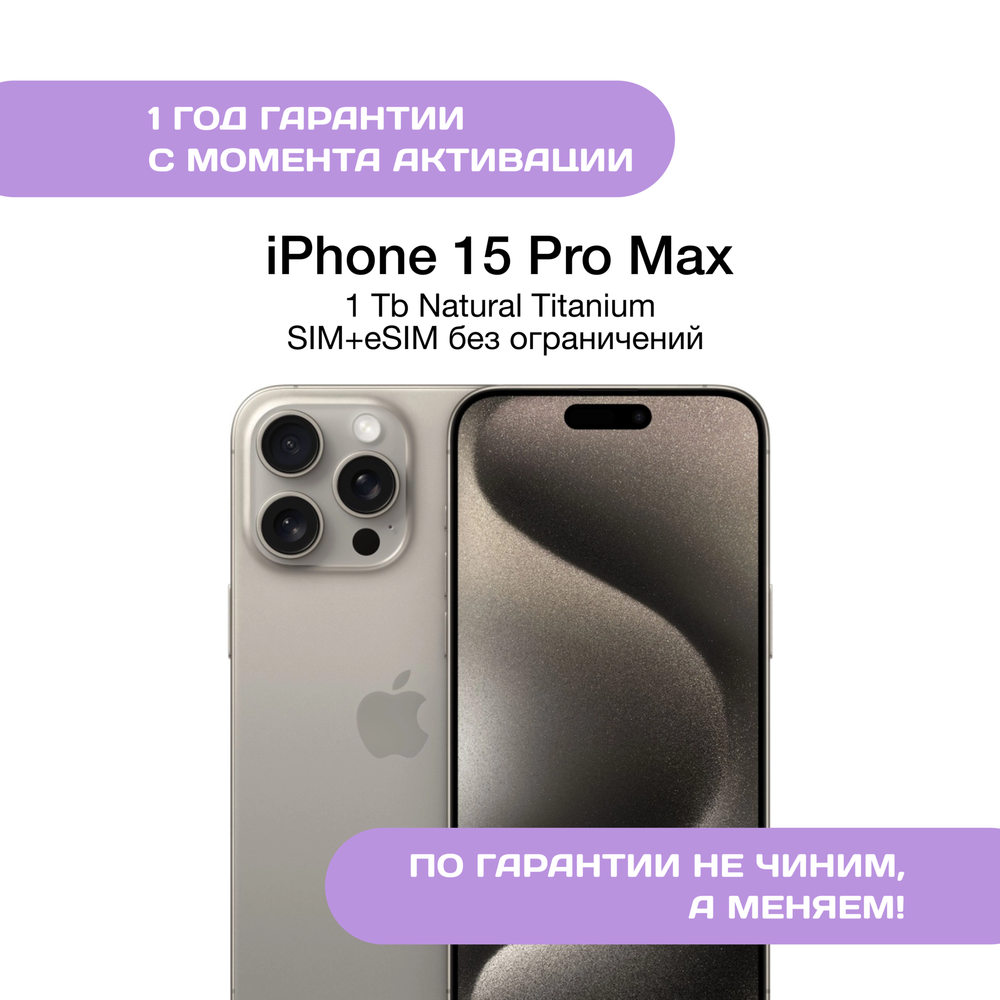 iPhone 15 Pro Max 1 ТБ Натуральный Титан