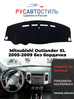 Накидка на панель из алькантары на Mitsubishi Outlander XL 2005-2009 дорест ( волна, без бардачка)