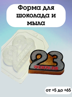 Форма пластиковая  23 Февраля
