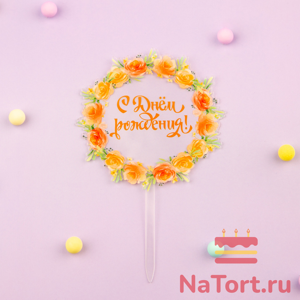 Топпер с цветами  «С днем рождения» прозрачный с золотой надписью, круглый