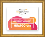Рама 85x100 для картин и фотографий