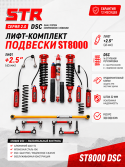 Tank 300 лифт-комплект регулируемой подвески +2,5" ST8000 с DSC