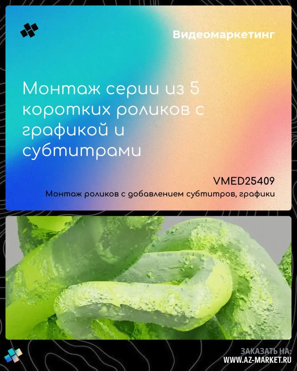 Монтаж серии из 5 коротких роликов с графикой и субтитрами