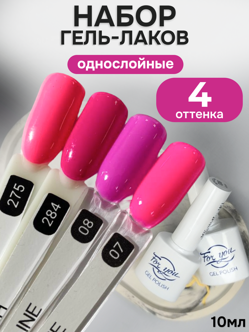 FOR YOU Гель-лак для ногтей розовый набор 4 шт