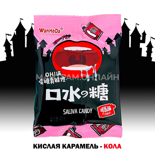Карамель кислая WanHeDa Saliva Candy Cola вкус Кола 22 г