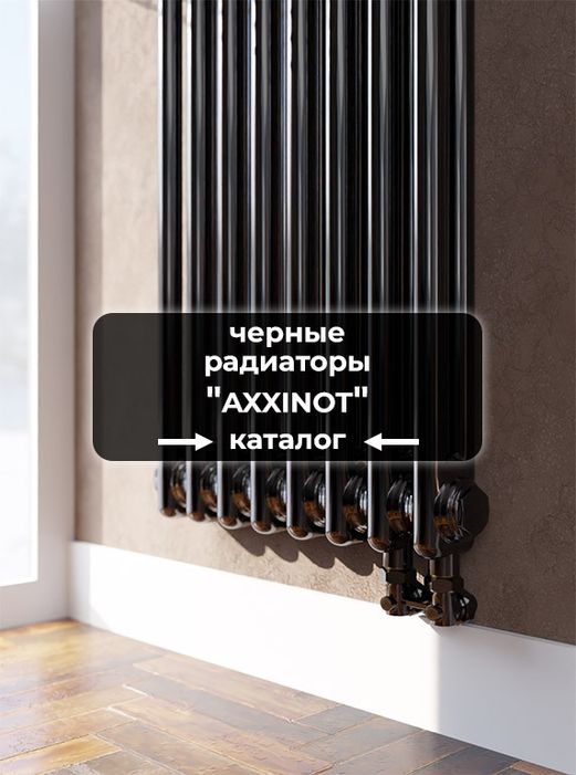 Черные радиаторы