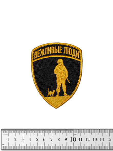 Шеврон Вежливые люди вышивка. Чёрный с золотом