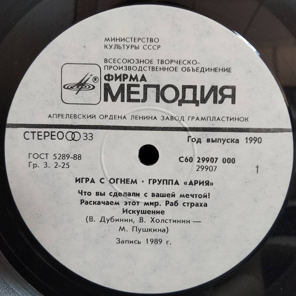 Ария / Игра С Огнем (LP)