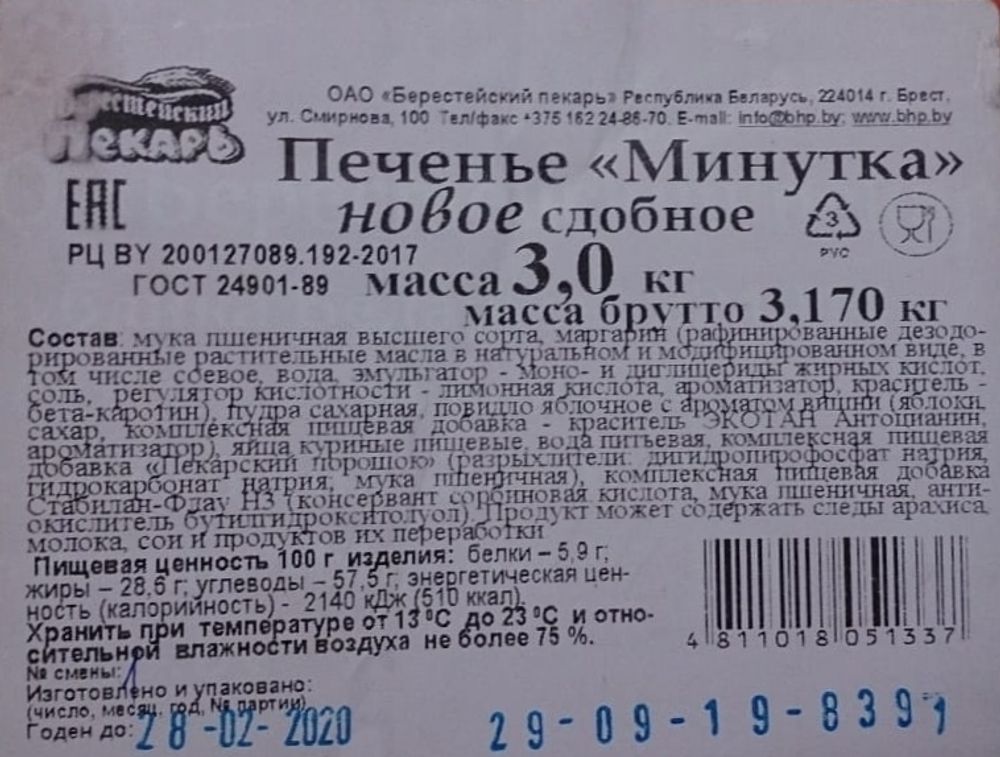 Печенье &quot;Минутка&quot; Берестейский пекарь этикетка