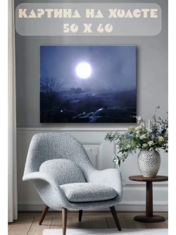 Картина на стену 40 X 50 Полнолуние