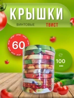 Крышки для банок винтовые Твист-офф 1-100 *60шт