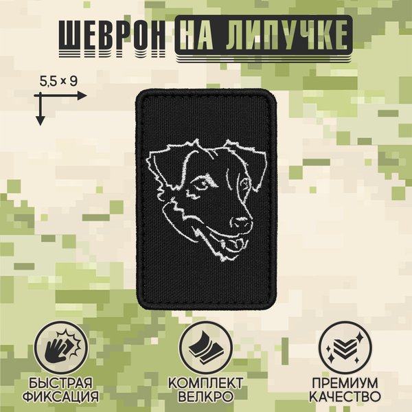 Нашивка на одежду, патч, шеврон на липучке "Джек-рассел-терьер" 5,5х9 см