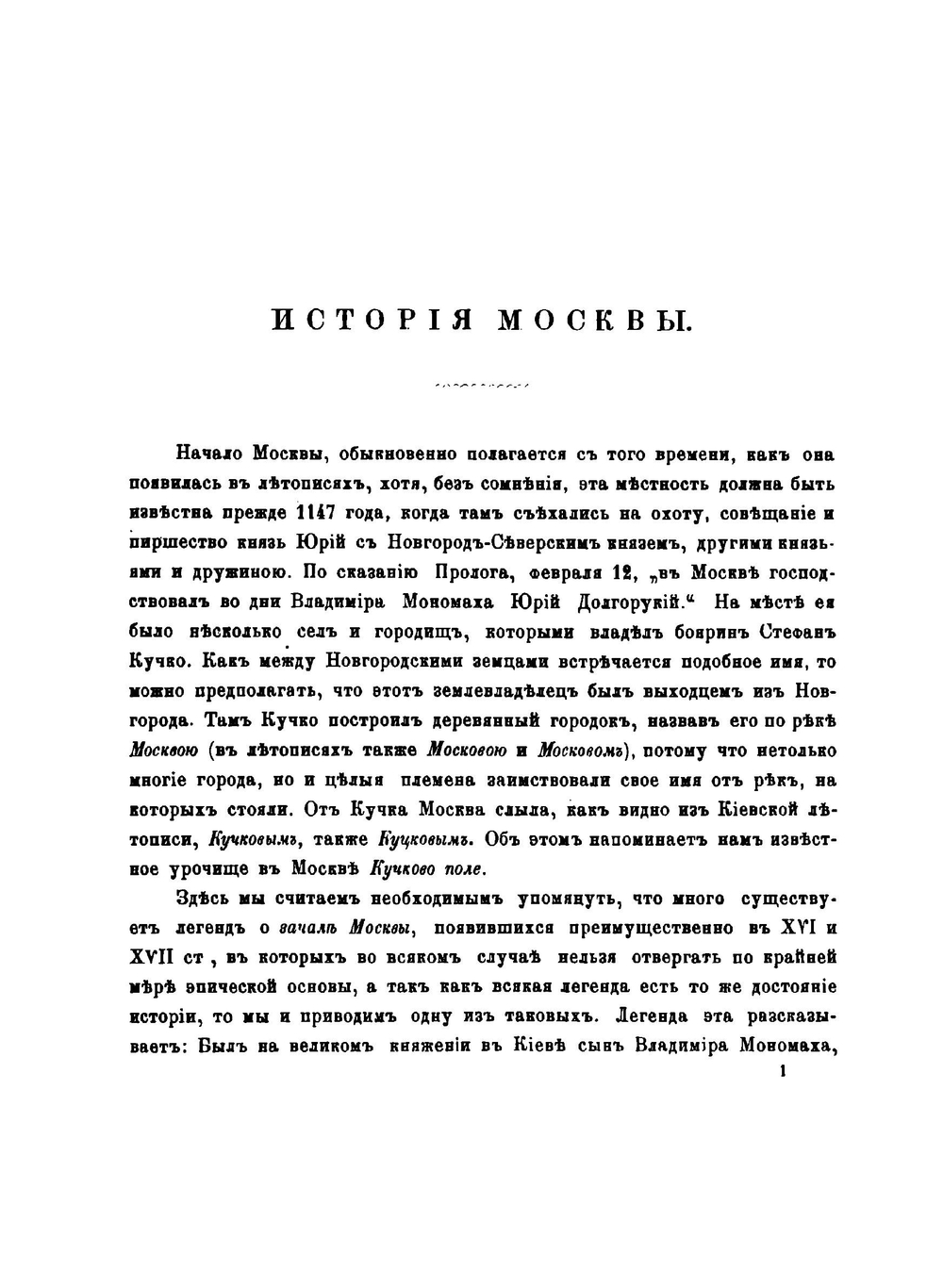 Москва. Подробное историческое и археологическое описание города. В 2-х томах. Том 1 | И. М. Снегирев