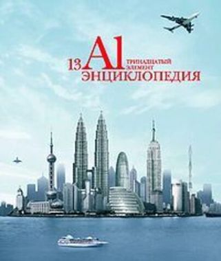 Энциклопедия об алюминии 13 элемент, изд. Русал, твердый переплет
