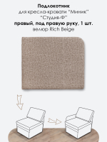 Подлокотник правый для кресла-кровати Миник, 1 шт (под правую руку)