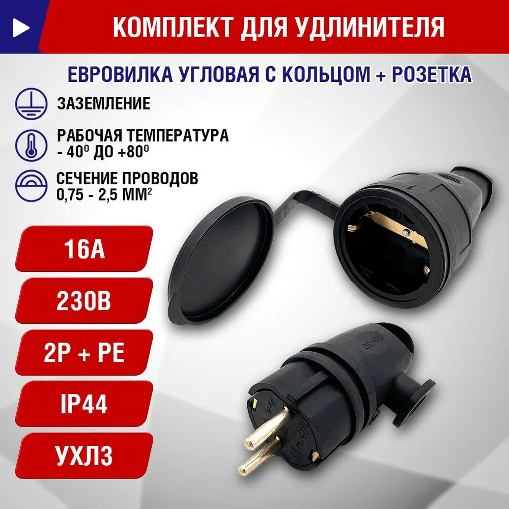 Комплект вилка каучук вывод 90грд с кольцом 2P+PE - розетка каучук, с защитной крышкой, IP44, 16А, 230В, УХЛ3