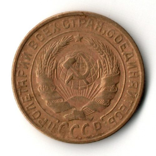 2 копейки 1933 год - СССР