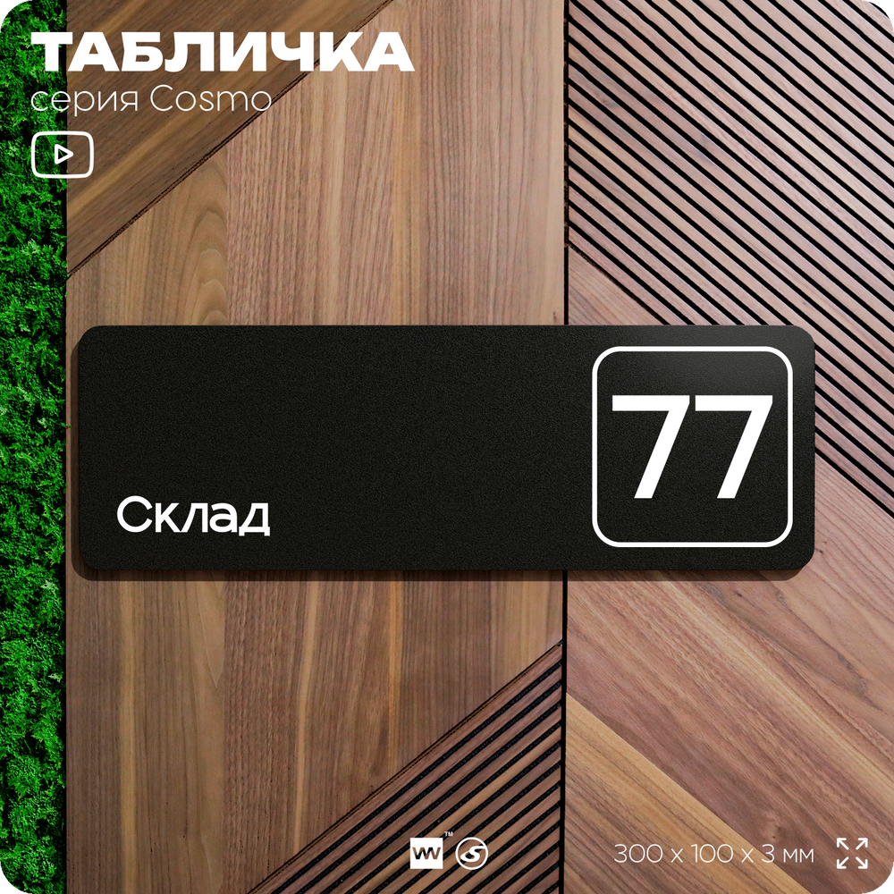 Табличка с номером склада "Склад №77", номер на дверь, 30 х 10 см, серия COSMO, черная, Айдентика Технолоджи