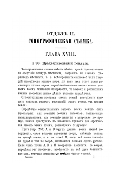 Учебное пособие по предмету низшей геодезии. Отдел 2 | В. Ларионов