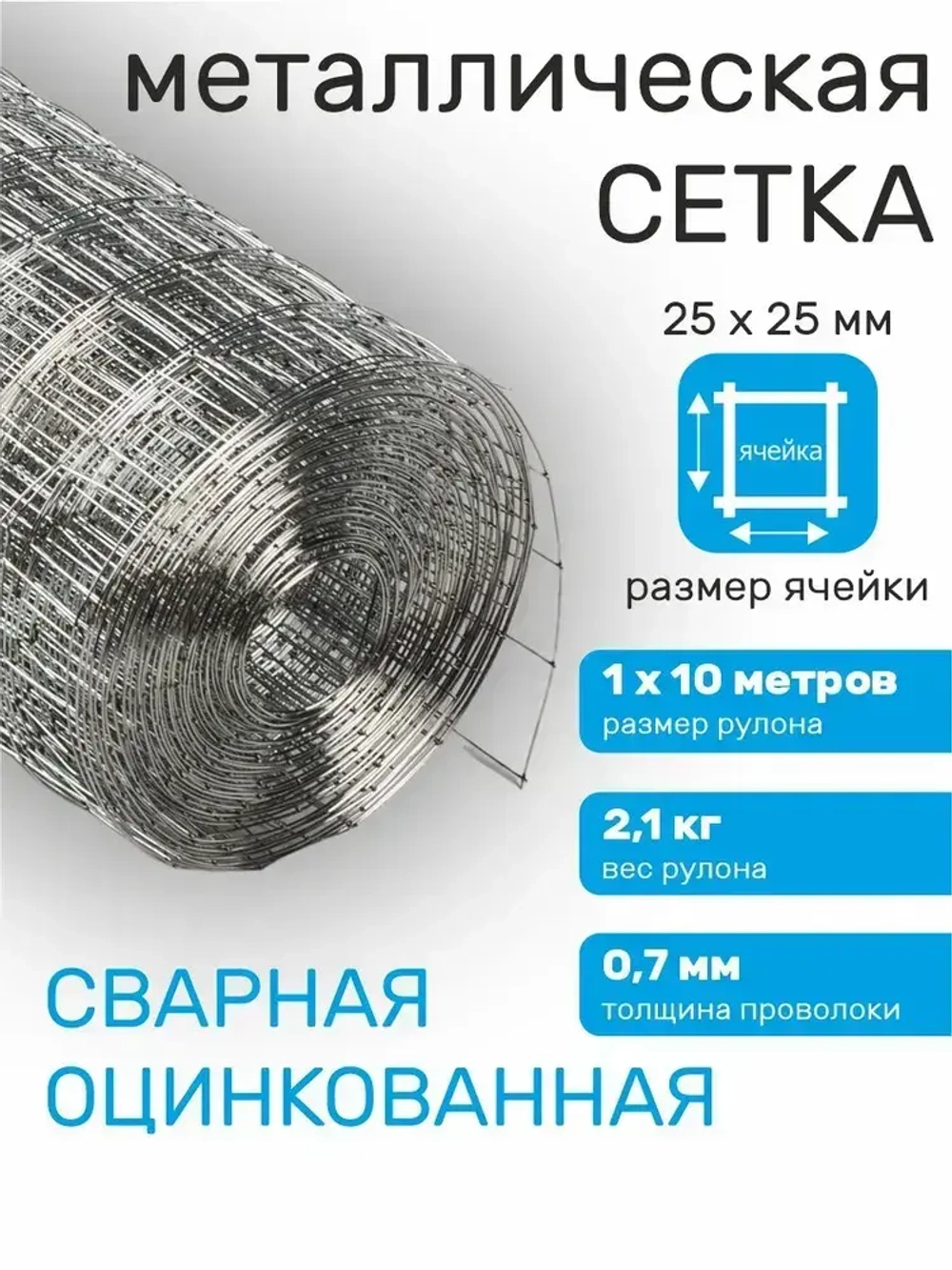 Сетка сварная оцинкованная для забора 1 м х 10 м, проволока 0,7 мм, ячейка 25 х 25 мм