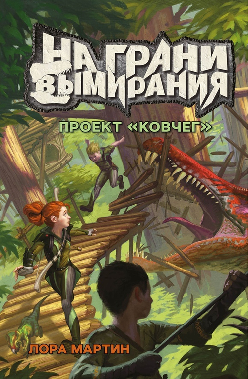 Лора Мартин: На грани вымирания 1. Проект "Ковчег" (книга)