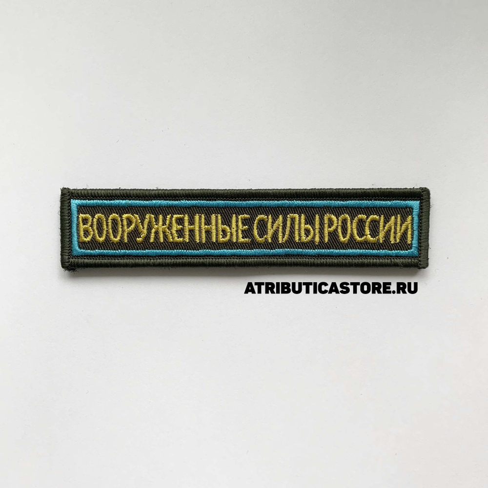Нашивка ( Шеврон ) На Грудь Вооруженные Силы России 12,5х2,5 Вышитая На Липучке Буквы Желтые/Кант Голубой Оливковая