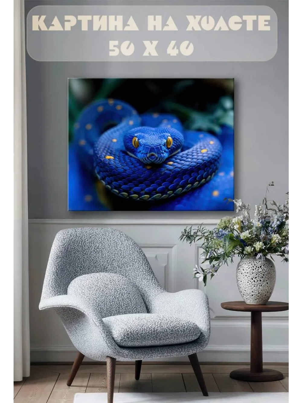 Картина на стену 40 X 50 Змея