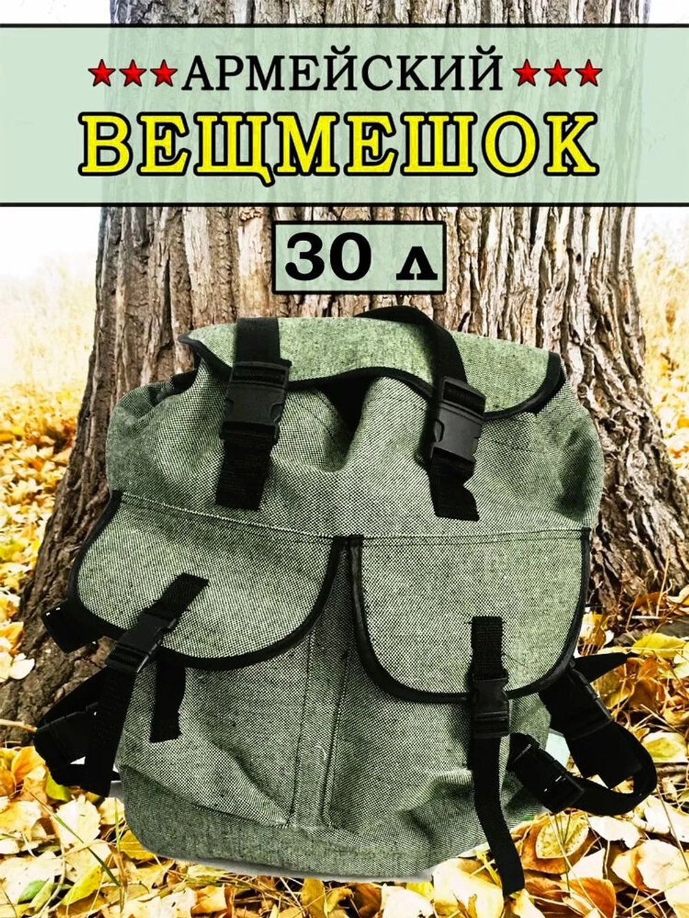 Вещмешок 30 л наше производство
