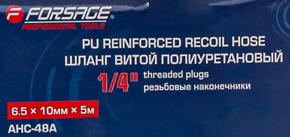Шланг витой полиуретановый 6.5мм х 10мм х 5м с резьбовыми наконечниками 1/4'' Forsage F-AHC-48A