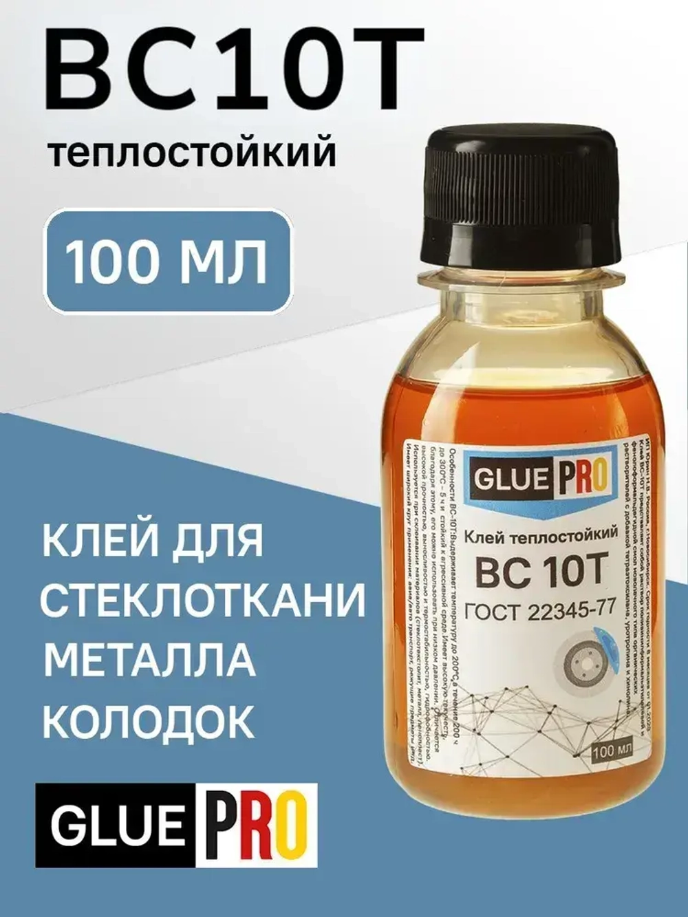 Клей ВС10Т для колодок теплостойкий 100мл