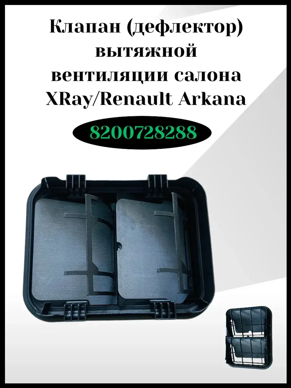 Клапан -дефлектор салона Хрей Рено Аркана