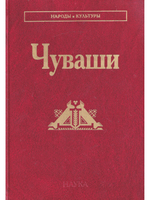 Чуваши