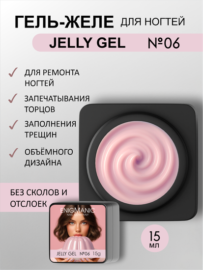 Гель желе ENIGMANIC Jelly gel №06 15g