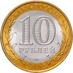 Russia 10 Rubles 2005 SPMD "Borovsk (Ancient Cities of Russia)", UNC