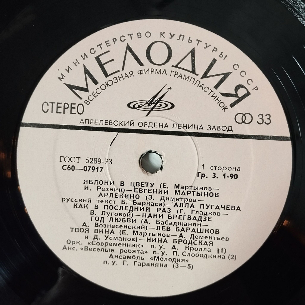 Винтажная виниловая пластинка LP Сборник Яблони В Цвету (СССР 1977) Лев Барашков, Нина Бродская, Евгений Мартынов