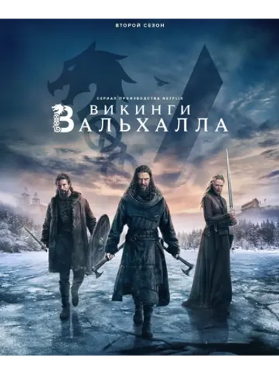 Викинги: Вальхалла, 2 сезон (2022-2024) (4 DVD) (DVD-R)