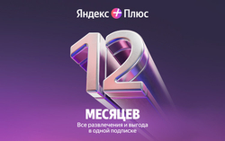 Мультиподписка Яндекс Плюс на 12 месяцев