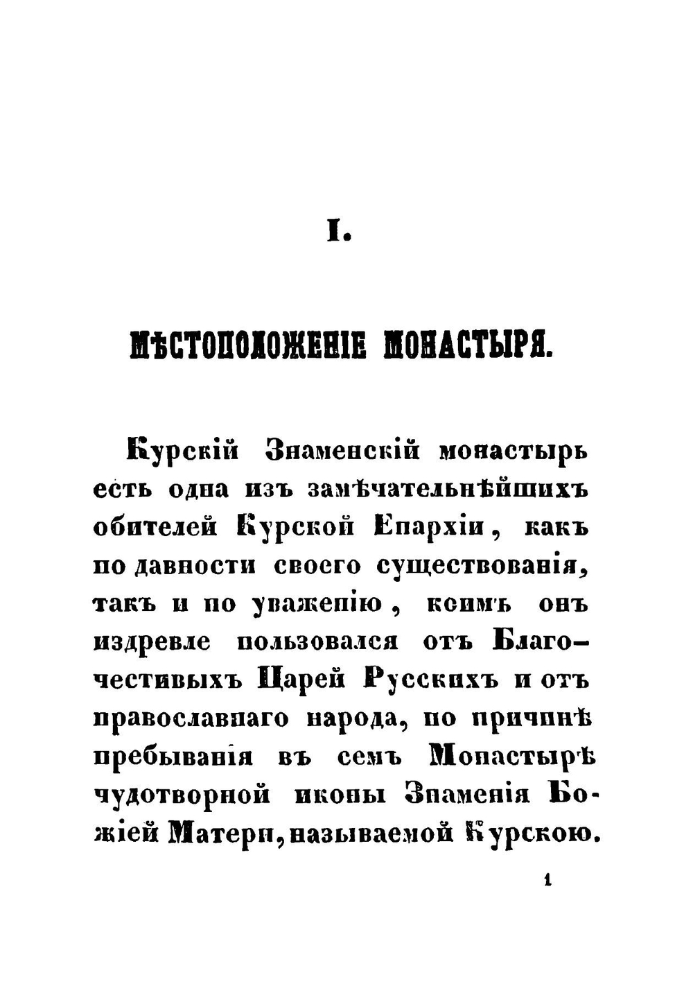 Историческое описание Курского Знаменского первоклассного монастыря | Истомин Иоанн