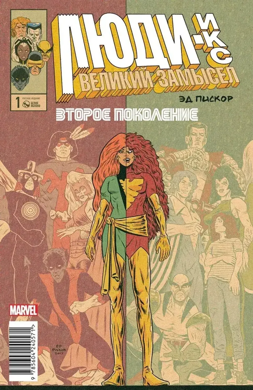 Комикс Люди Икс. Великий замысел. Второе поколение №1