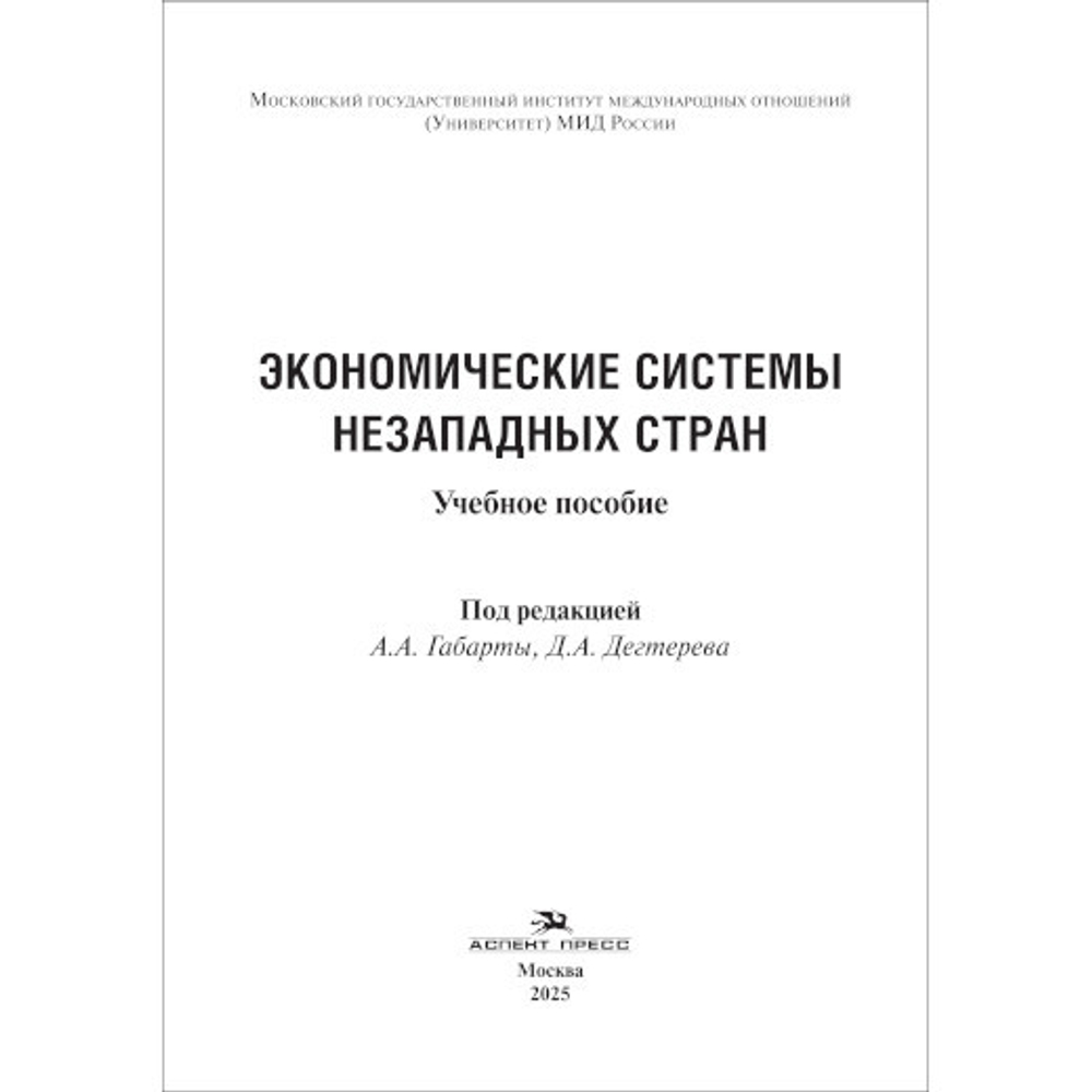 Габарта А.А., Дегтерев Д.А. (Под ред.) Экономические системы незападных стран