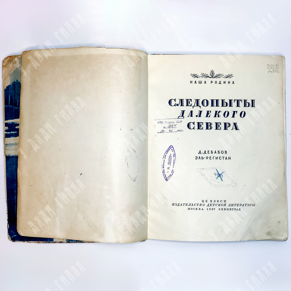 Дебабов Д.Г., Эль-Регистан. Следопыты далёкого Севера. М.-Л. Детлит.1937 г.