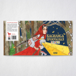 Сказка-раскраска народные сказки для детей