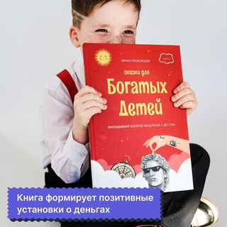 Сказки для богатых детей Книга 2