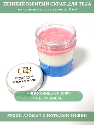 Пенный скраб "Южная ночь"