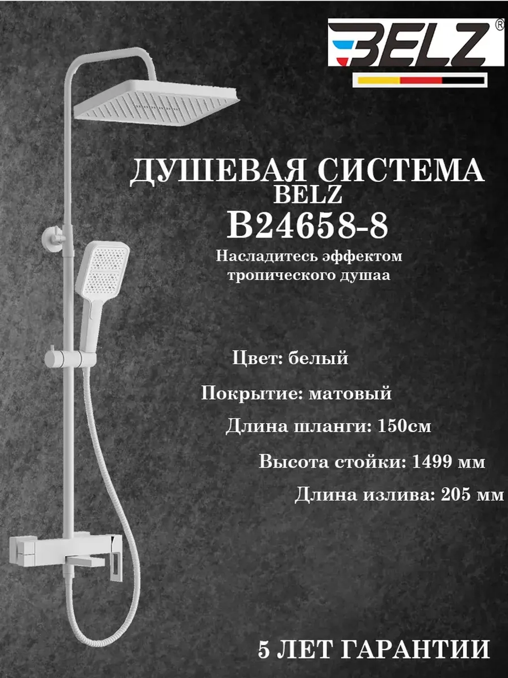 B24658-8 Душевая система со смесителем